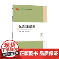 食品营销管理 食品运营管理营销类教材书籍