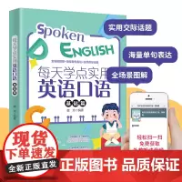 每天学点实用英语口语 基础篇 全场景图解实用英语口语 海量单句表达辅助书