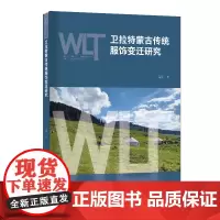 卫拉特蒙古传统服饰变迁研究 现代民族服饰大致脉络实践以及传承与发展问题