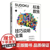 正版标准数独技巧说明全集数独九宫格数独阶梯训练数独题库中小学生思维训练独数九宫格数独游戏书变形数独数独练习册趣味数独游戏