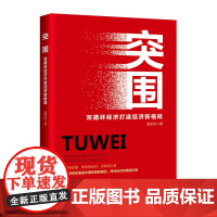 突围:双循环经济打造经济新格局 提升经济战略高度 企业认知 发展方向