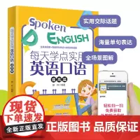 每天学点实用英语口语 提高篇 有声伴读全场就图解 练习实际交涉话题教学辅助书