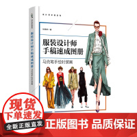 服装设计师手稿速成图册:马克笔手绘时装画 图例丰富,以马克笔表现为主、油性彩色铅笔为辅,风格实用且易掌握
