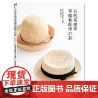 自然系棉草草帽和配饰37款 手工爱好者、钩编爱好者 包括各种发饰小物,定能让你尽享夏日自然风的搭配。