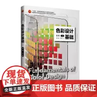 色彩设计基础 针对色彩本体论 中国流行色协会色彩教育专业委员会编写与的“十四五”色彩规划教材