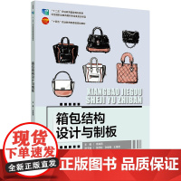 箱包结构设计与制板 介绍各类典型箱包款式 可操作性强