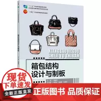 箱包结构设计与制板 介绍各类典型箱包款式 可操作性强