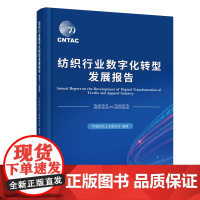 纺织行业数字化转型发展报告