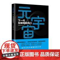 元宇宙:下一代互联网新风口 全面解读元宇宙的由来与发展、探寻元宇宙颠覆互联网的奥秘、各国科技巨头抢先布局元宇宙等