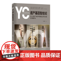 遗产基因智绘论:文化遗产保护智能应用发展对策研究