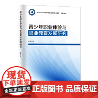 青少年职业体验与职业教育发展研究 强调职业体验与职业教育的重要意义和价值