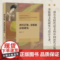 唐代首饰、金银器活化研究 对唐代首饰和金银器的器形、纹样、工艺以及所承载东西方文化交流现象等的研究