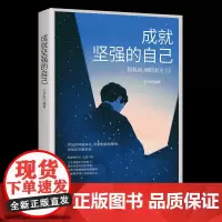 成就坚强的自己 一个人只有做到内心强大,才能无所畏惧,无论发生什么事,都能内心平静如水,才能以坚定的内心