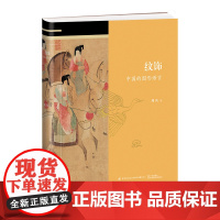 纹饰:中国的图形语言