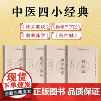 [4册]中医四小经典掌中宝组合 汤头歌诀+濒湖脉学+药性赋+医学三字经 口袋书袖珍书中医入门书籍大全