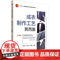 成衣制作工艺:男西服