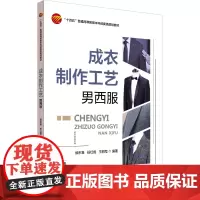 成衣制作工艺:男西服