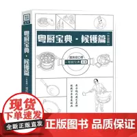 粤厨宝典(升级版) 候镬篇 潘英俊广东菜粤菜经典烹饪菜谱烧卤烧腊卤味厨师教材 菜谱大全厨师书 手绘彩图厨艺厨师书