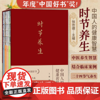 时节养生——中国人的健康智慧 央视《读书》 2023“中国好书”奖 张忠德主编 二十四节气民俗特点气候特点中医养生智慧