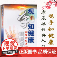 观手知健康 经络全息手诊 蔡洪光著 高清彩图零基础手诊图解书籍常见病诊断手诊面诊舌诊中医书籍大全养生保健老人书籍经络穴
