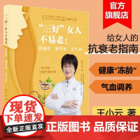 “三好”女人不易老:情绪好 脾胃好 肾气好 扫码看视频操作 帮助女性摆脱亚健康烦恼 一本书讲透女性养气血抗衰老 出版社正