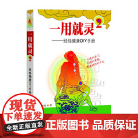 一用就灵2 经络通DIY手册 蔡洪光著 日常养生保健头面胸腹肩颈腰背保养 全彩印刷 150个穴位和其所在经络使用方法取穴
