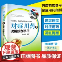 对症用药及误用辨别手册 药店店员联合用药实用手册 家庭用药指南 药店联合用药书 临床用药指南书籍 常见病家庭用药手册