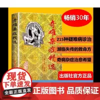 奇难杂症精选 黄永源著 杂病辩证病因病机治疗方法外治法含内外男妇骨五官科名老中医奇验方大全疑难杂症偏方古方选书籍