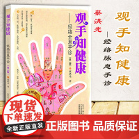 观手知健康 经络全息手诊 第二版 蔡洪光 中医面诊养生保健 中医按摩经络穴位 人体经络穴位书籍手部穴位按压