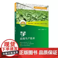 芋高效生产技术 芋产业发展概况 芋名特优品种 芋器官建成和高效群体结构 芋种苗组培快繁技术 芋组培苗水栽技术 出版社正品