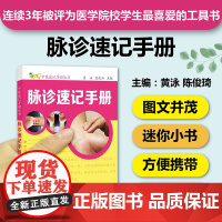 脉诊速记手册 中医速记手册丛书第3本 口袋书掌中宝 28脉脉形特点速记 脉诊书籍 脉诊一学就会脉诊教程中医脉诊图解中医基