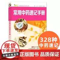 常用中药速记手册 中医速记手册丛书第5本 口袋书掌中宝 中药医药书中草药药材识记中医自学基础中医专业学生工具书