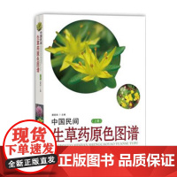 中国民间生草药原色图谱(上册)902种生草药 中草药材大全 中药 配方 野生中药图解 中草药彩图大全书 图解 中医药草
