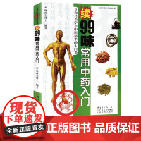 续99味常用中药入门 一目了然学中医丛书 林政宏博士编著 中医基础理论入门书 中医中药学习零基础初学者参考书