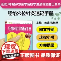 经络穴位针灸速记手册 中医速记手册丛书第4本 口袋书掌中宝 经络腧穴针灸 中医入门自学经脉穴位识记 中医专业学生工具书