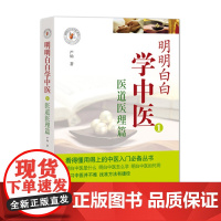明明白白学中医1 医道医理篇 中医基础理论入门书 中医中药学习书初学者参考书 零基础学中医系列书 中医院校学生参考医药书