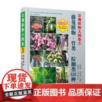 [] 景观植物大图鉴(3)藤蔓植物、竹类、棕榈类626种 景观植物经典力作 新品种 精美图 全物种的工具书 检索超方