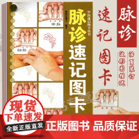 脉诊速记图卡 中医速记图卡丛书 48开掌中宝口袋书 脉诊入门图解 中医书脉诊脉经中医速记入门基础教程 自学把脉彩图手册图
