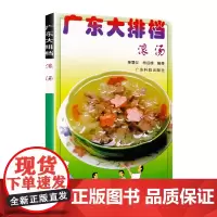 广东大排档:滚汤 营养美味汤谱靓汤煲汤老火汤 广东菜粤菜家常菜经典菜谱 烹饪食谱食材 养生食疗保健生活书