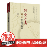 针灸寻真——曾天治针灸学术经验集 澄江针灸学派在岭南地区的主要传承人 包括针术总论 灸法总论 常用经穴用法 常见病针灸治