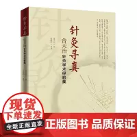 针灸寻真——曾天治针灸学术经验集 澄江针灸学派在岭南地区的主要传承人 包括针术总论 灸法总论 常用经穴用法 常见病针灸治
