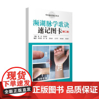 濒湖脉学歌诀速记图卡(第2版) 中医速记图卡丛书 48开掌中宝口袋书 便于携带 脉诊基础 简洁明了实用全面 广东科技出版