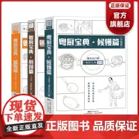 [3册]粤厨宝典(升级版)入门套装 厨园篇+砧板篇+候镬篇 潘英俊著 广东菜粤菜经典烹饪菜谱 烧卤烧腊卤味 厨师教材 手