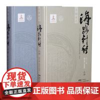 []中国历代海路针经(全2册)(2016年国家出版基金项目)图书