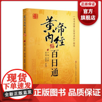 []黄帝内经百日通 养生保健书籍 养肾 养五脏