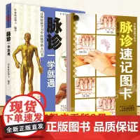 [2册]脉诊一学就通+脉诊速记图卡 彩图脉诊教程 脉诊书籍 图解脉诊 中医脉诊 脉诊速记手册 中医脉诊临床图解