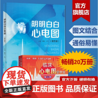 [2册]明明白白心电图(第五版)+临床心电图掌中宝 柳俊黄莺主编 心电图书籍入门临床心电图心电图诊断掌中宝临床心电图分析