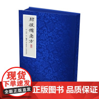 [七成新烂膜旧书]肘后备急方(上、中、下) 线装精装版图书 广东科技出版社店发货