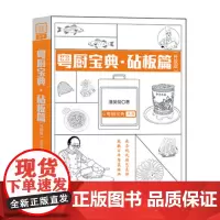 粤厨宝典(升级版) 砧板篇 烧腊卤味制作方法菜谱大全厨师书 百年粤菜经典 粤式烹饪技法 潘英俊厨师绝密配方教学书 广东科