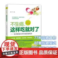 不生癌,这样吃就对了--张华教授30年饮食防癌笔谈 全彩手绘30年饮食防癌智慧:食疗功效全公开,轻松提升免疫力